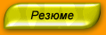 resume